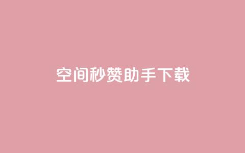 qq空间秒赞助手下载 - 【最新推荐】qq空间秒赞助手下载：简便	、高效、点赞无限！~  第1张