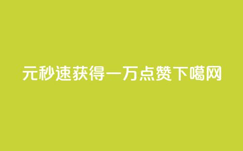1元秒速获得一万点赞  第1张