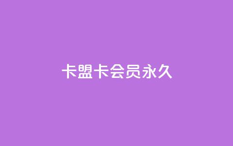 卡盟卡qq会员永久,QQ空间刷人气工具 - qq自助下单服务平台 超人卡盟 第1张 卡盟卡qq会员永久,QQ空间刷人气工具 - qq自助下单服务平台 超人卡盟 第1张
