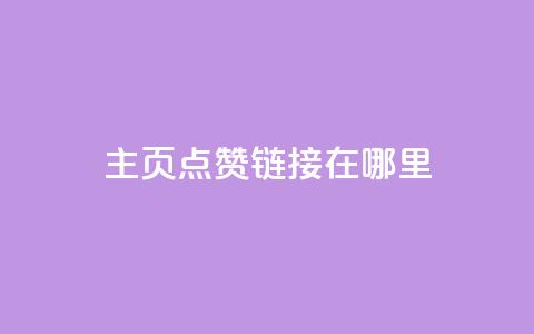 qq主页点赞链接在哪里 - qq主页点赞链接怎么找! 第1张 qq主页点赞链接在哪里 - qq主页点赞链接怎么找! 第1张