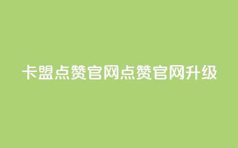 卡盟点赞官网(点赞官网升级)  第1张