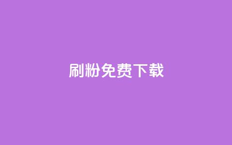 刷粉免费下载 - 获取免费粉丝数量的秘密下载!~ 第1张 刷粉免费下载 - 获取免费粉丝数量的秘密下载!~ 第1张