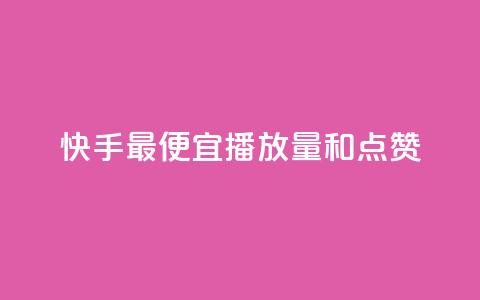 快手最便宜播放量和点赞,抖音点赞1000秒到账 - 点快手号软件 dnf手游辅助卡网  第1张