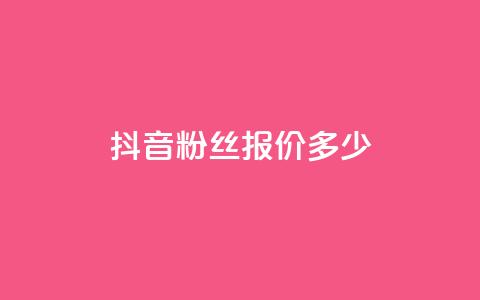 抖音500粉丝报价多少,快手评论点赞业务24小时下单平台 - QQ免费开SVIP的软件 抖音真人粉丝平台 永不掉粉 第1张 抖音500粉丝报价多少,快手评论点赞业务24小时下单平台 - QQ免费开SVIP的软件 抖音真人粉丝平台 永不掉粉 第1张