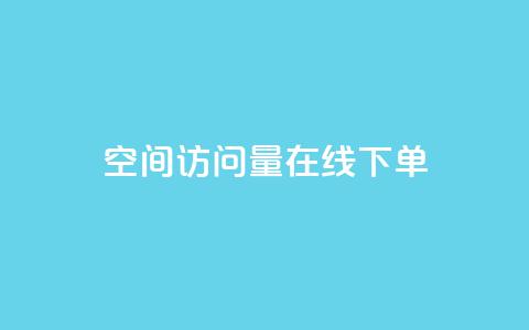 QQ空间访问量在线下单,快手粉丝一块钱一个贵吗 - 抖音怎么拍搞笑段子 dy自助下单全网最低 第1张 QQ空间访问量在线下单,快手粉丝一块钱一个贵吗 - 抖音怎么拍搞笑段子 dy自助下单全网最低 第1张