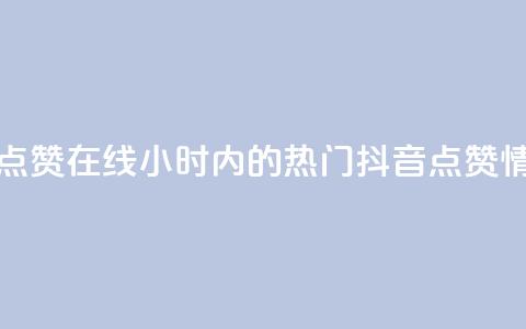 24小时抖音点赞在线(24小时内的热门抖音点赞情况)  第1张