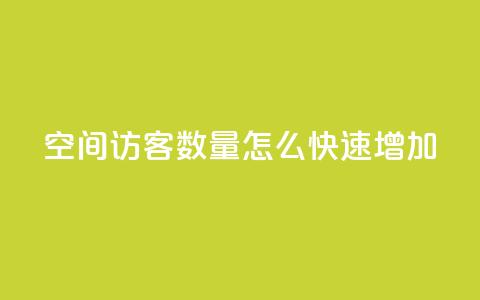 qq空间访客数量怎么快速增加,快手1比1充值中心官网 - 抖音自助赞平台24小时发货 24小时抖音点赞在线  第1张
