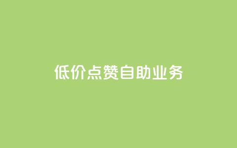 qq低价点赞自助业务,网红自助下单商城 - 拼多多刷刀软件 淘宝助理网站  第1张
