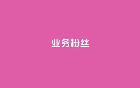 ks业务粉丝,dy低价业务平台 - Qq赞一毛钱1万 抖音投放24小时好还是12小时  第1张