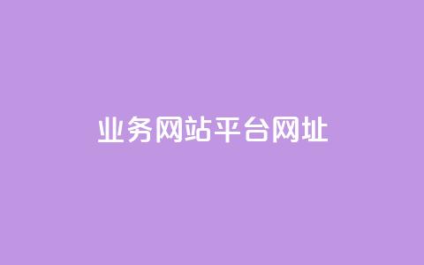 qq业务网站平台网址,qq里面怎么没有闪照功能了 - 1元秒一万播放量 王者荣耀买赞1元10000赞 第1张 qq业务网站平台网址,qq里面怎么没有闪照功能了 - 1元秒一万播放量 王者荣耀买赞1元10000赞 第1张