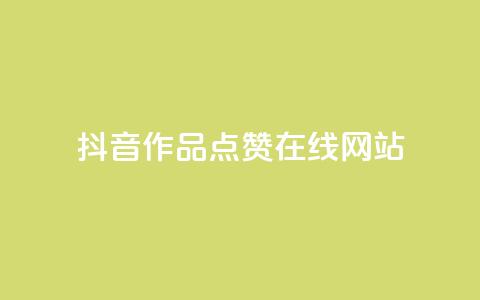 抖音作品点赞在线网站,粉丝平台 - 快手热门助手软件 抖音推广有哪些软件  第1张