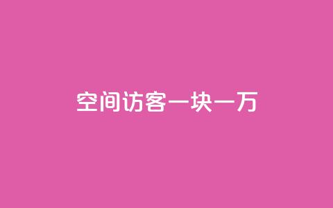 qq空间访客一块一万 - qq空间每次访客增加一万个的新方法! 第1张 qq空间访客一块一万 - qq空间每次访客增加一万个的新方法! 第1张