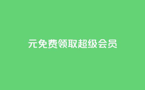 0元免费领取qq超级会员 - 领取QQ超级会员	，0元免费尊享!  第1张