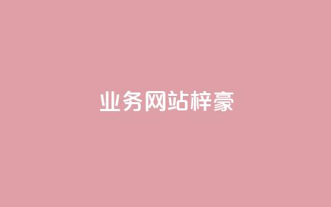 qq业务网站梓豪,免费qq点赞名片 - 抖音点赞免费24小时在线 24小时下单平台最低价抖 第1张 qq业务网站梓豪,免费qq点赞名片 - 抖音点赞免费24小时在线 24小时下单平台最低价抖 第1张