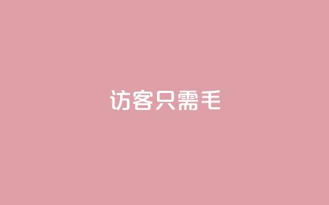 qq访客10000只需2毛,qq怎么买访客人数 - 抖音65级号多少钱可以买 亿家卡盟 第1张 qq访客10000只需2毛,qq怎么买访客人数 - 抖音65级号多少钱可以买 亿家卡盟 第1张