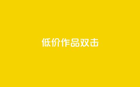 KS低价作品双击,QQ说说刷浏览次数网站 - qq绝版名片代码大全 快手热度提升软件黑科技  第1张