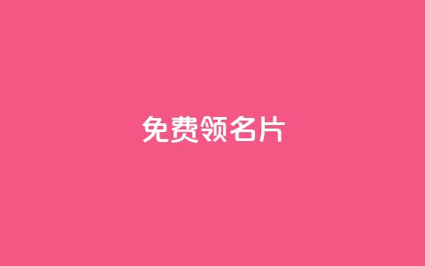 qq免费领100w名片,抖音点赞自助24小时 - qq刷会员永久免费网站 免封号 抖音点赞查看权限设置 第1张 qq免费领100w名片,抖音点赞自助24小时 - qq刷会员永久免费网站 免封号 抖音点赞查看权限设置 第1张