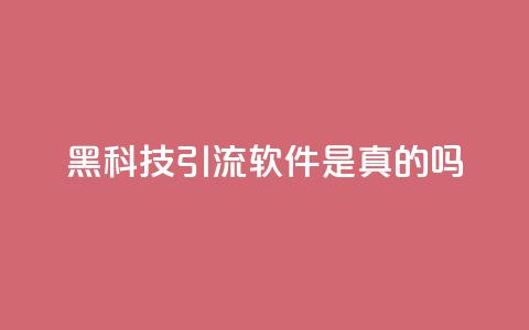 黑科技引流软件是真的吗,自助下单发卡网 - 一元抖音点赞怎么买的 qq空间访客免费网站20个  第1张