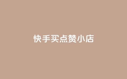 快手买点赞小店,qq空间自助平台 - 网红商城app下载 qq空间业务下单网站 第1张 快手买点赞小店,qq空间自助平台 - 网红商城app下载 qq空间业务下单网站 第1张