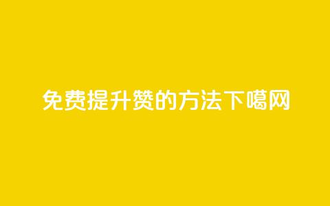 免费提升QQ赞的方法  第1张