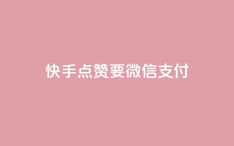 快手点赞要微信支付,空间秒赞怎么设置 - qq空间访客记录 快手免费刷双击入口 第1张 快手点赞要微信支付,空间秒赞怎么设置 - qq空间访客记录 快手免费刷双击入口 第1张
