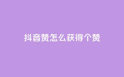 抖音赞怎么获得100个赞 - 如何在抖音上获得100个赞，实用的赞数增加技巧~  第1张