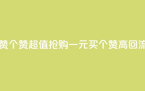 一元买赞100个赞(超值抢购：一元买100个赞高回流)  第1张