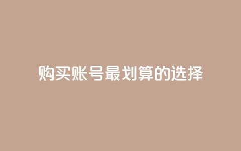 购买KS账号，最划算的选择  第1张