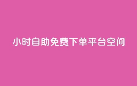 24小时自助免费下单平台qq空间,10000赞免费下单平台 - 拼多多买了200刀全被吞了 拼多多免费拿怎么进入  第1张