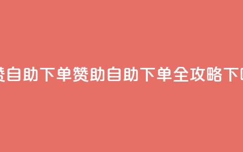 dy买赞自助下单 - dy赞助自助下单全攻略! 第1张 dy买赞自助下单 - dy赞助自助下单全攻略! 第1张