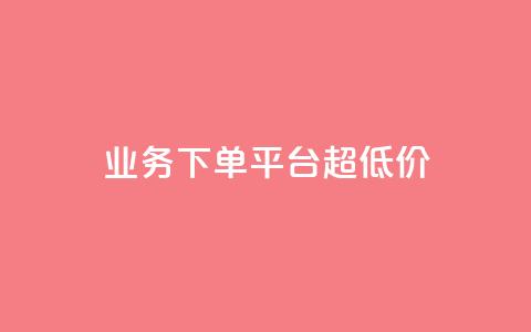 业务下单平台超低价,ks刷一毛1000粉 - 拼多多自动下单软件下载 拼多多代拍单软件  第1张