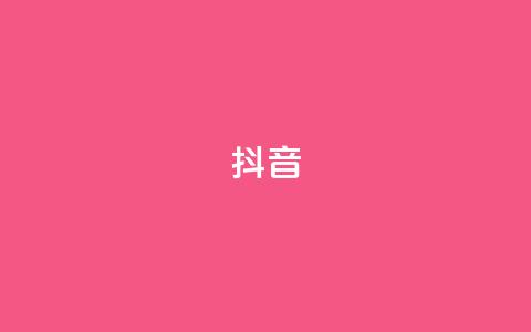 抖音1-75级价目表2024(抖音2024年1-75级等级费用列表)  第1张