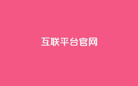 qq互联平台官网 - QQ互联平台官网：连接你的世界~  第1张