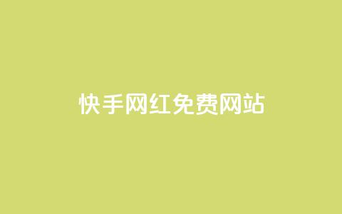 快手网红免费网站,抖音24小时自助服务平台 - 卡盟全网货源 自助下单几毛  第1张