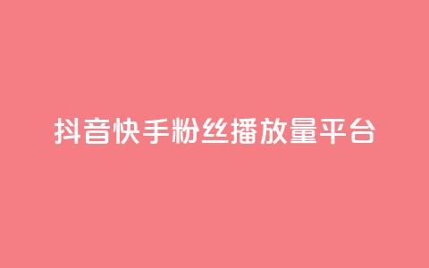 抖音快手粉丝播放量平台,ks特价自助 - 抖音获取10000赞 网红商城24小时下单平台  第1张