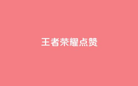 王者荣耀点赞ks,抖音点赞自助平台24小时全网最低 - dyks业务下单自动平台 qq主页名片点赞链接  第1张