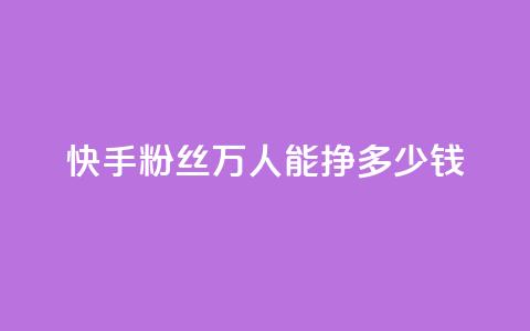 快手粉丝4万人能挣多少钱,王者荣耀主页赞自助平台 - qq空间点赞最多几个人 1块一万qq主页点赞 第1张 快手粉丝4万人能挣多少钱,王者荣耀主页赞自助平台 - qq空间点赞最多几个人 1块一万qq主页点赞 第1张