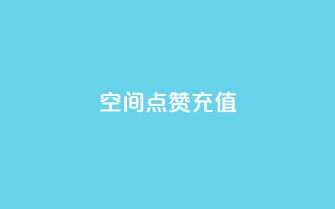 qq空间点赞充值,免费快手播放量平台 - 抖音钻石官网 快手粉丝到一万发作品给钱吗  第1张