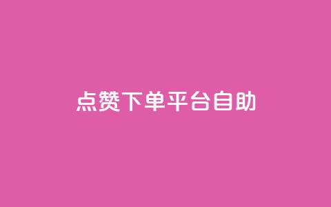 点赞下单平台自助,一毛钱涨10000赞软件下载 - qq空间访客量免费领取 卡盟qq业务最低价  第1张