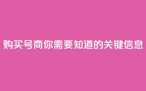 购买DY号商，你需要知道的关键信息  第1张