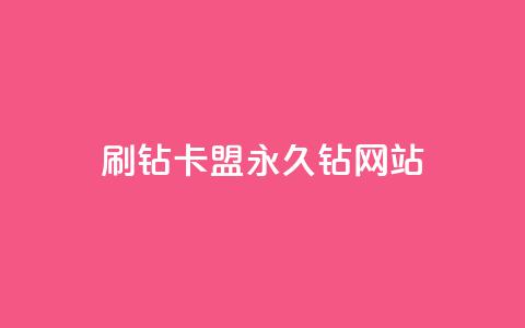 刷钻卡盟永久钻网站,低价ks一毛1000赞 - ks快速千粉 qq空间访客量增加网站 第1张 刷钻卡盟永久钻网站,低价ks一毛1000赞 - ks快速千粉 qq空间访客量增加网站 第1张