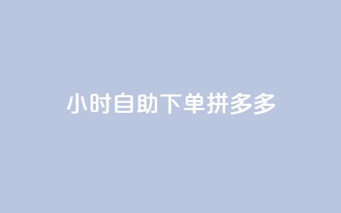 24小时自助下单拼多多,快手推广引流网站链接 - 拼多多自助砍价网站 好友助力脚本  第1张
