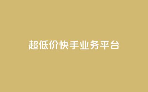 超低价快手业务平台,全网最低价业务平台快手业务 - 小红书真人点赞业务 快手点赞要微信支付 第1张 超低价快手业务平台,全网最低价业务平台快手业务 - 小红书真人点赞业务 快手点赞要微信支付 第1张