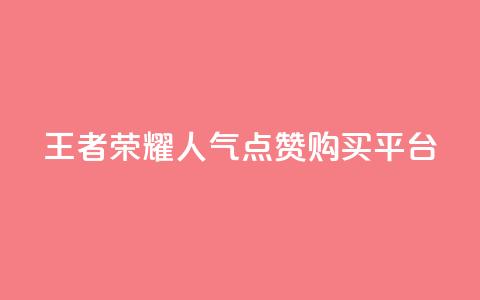 王者荣耀人气点赞购买平台 - 王者荣耀热门点赞商城使你心动! 第1张 王者荣耀人气点赞购买平台 - 王者荣耀热门点赞商城使你心动! 第1张