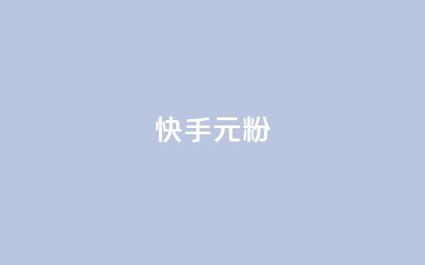 快手3元1000粉,抖音低价业务全网最低 - 快手超低价业务网 抖音24小时自助平台广告  第1张