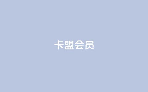 卡盟会员,抖音24小时自助服务 - 1元3000粉丝怎么卖 拼多多业务平台自助下单 第1张 卡盟会员,抖音24小时自助服务 - 1元3000粉丝怎么卖 拼多多业务平台自助下单 第1张