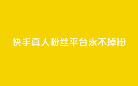 快手真人粉丝平台 永不掉粉,天兔网络平台在线下单 - dy24小时自动下单平台 免费领取qq说说30浏览网站 第1张 快手真人粉丝平台 永不掉粉,天兔网络平台在线下单 - dy24小时自动下单平台 免费领取qq说说30浏览网站 第1张