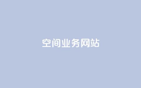 qq空间业务网站 - QQ空间业务网站：体验更精彩，尽在QQ空间~  第1张