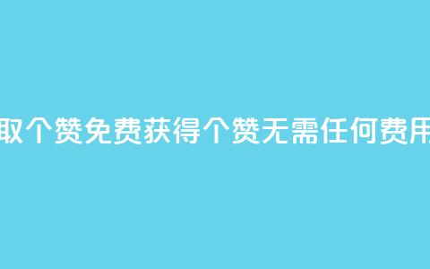 免费领取5000个赞(免费获得5000个赞	，无需任何费用)  第1张