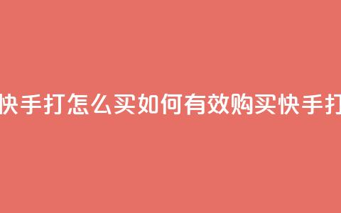 快手打call怎么买(如何有效购买快手打call) 第1张 快手打call怎么买(如何有效购买快手打call) 第1张